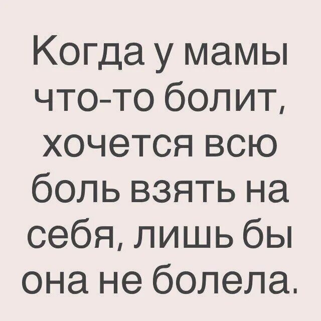 Хочу быть больной