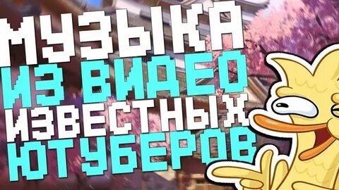 Фоновая музыка ютуберов