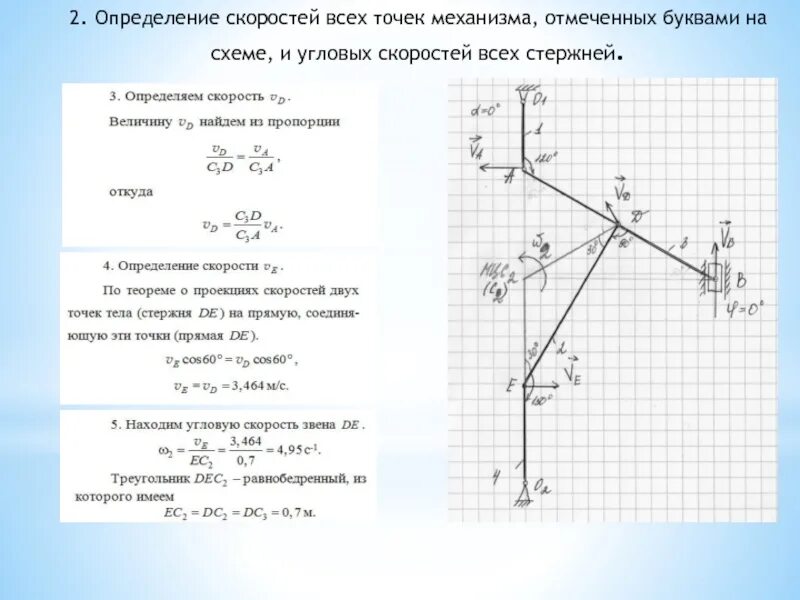 Для механизма определить скорость точек