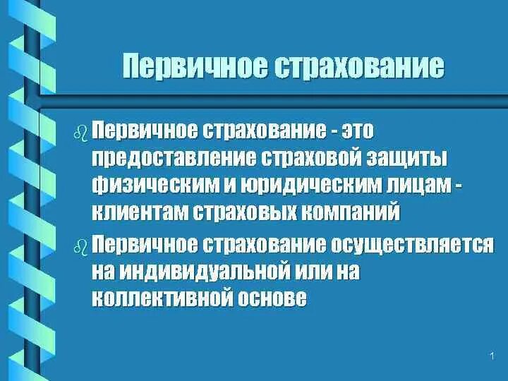 Принятое страхование это. Первичное страхование. первичное страхование - это предоставление страховой защиты:. страхование это в обществознании. первоначальное страхование это.