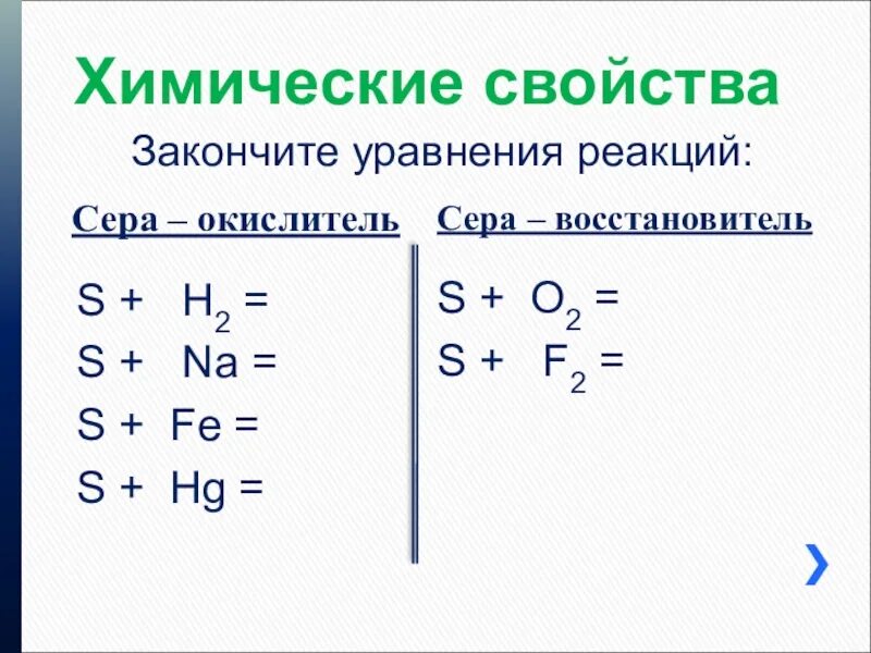 Свойства серы реакции. Химические свойства серы уравнения реакций. химические свойства серы 9 класс таблица. химические свойства серы 9 класс. свойства серы химия 9 класс.