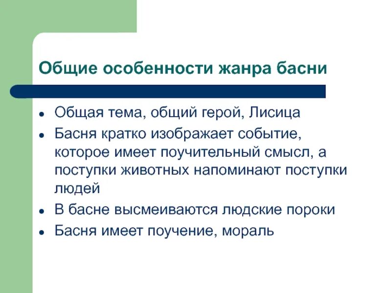 Особенности басни как лиро эпического жанра. Особенности басни. Специфика басни. Особенности жанра басни. Жанровые особенности басни.