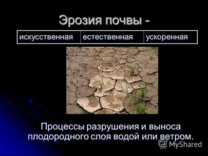 Как разрушается почва