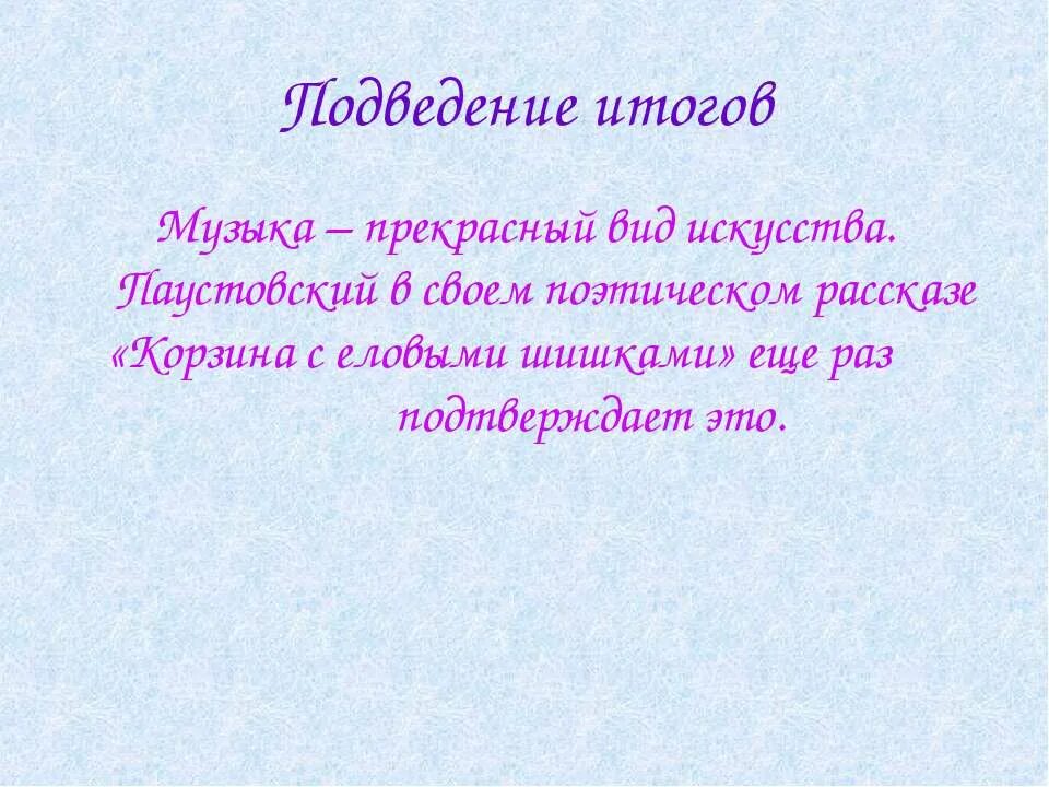 Паустовский краткое содержание корзина с еловыми. Главная мысль рассказа корзина с еловыми шишками. Главная мысль сказки корзина с еловыми шишками. Основная мысль произведения корзина с еловыми шишками. Главная мысль произведения корзинка с еловыми шишками.