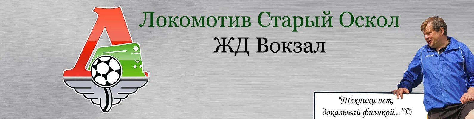 Телефон вокзала старый оскол. Локомотив старый Оскол. Оскол Локомотив старый Оскол. ФК Локомотив старый Оскол. ЖД станция старый Оскол.