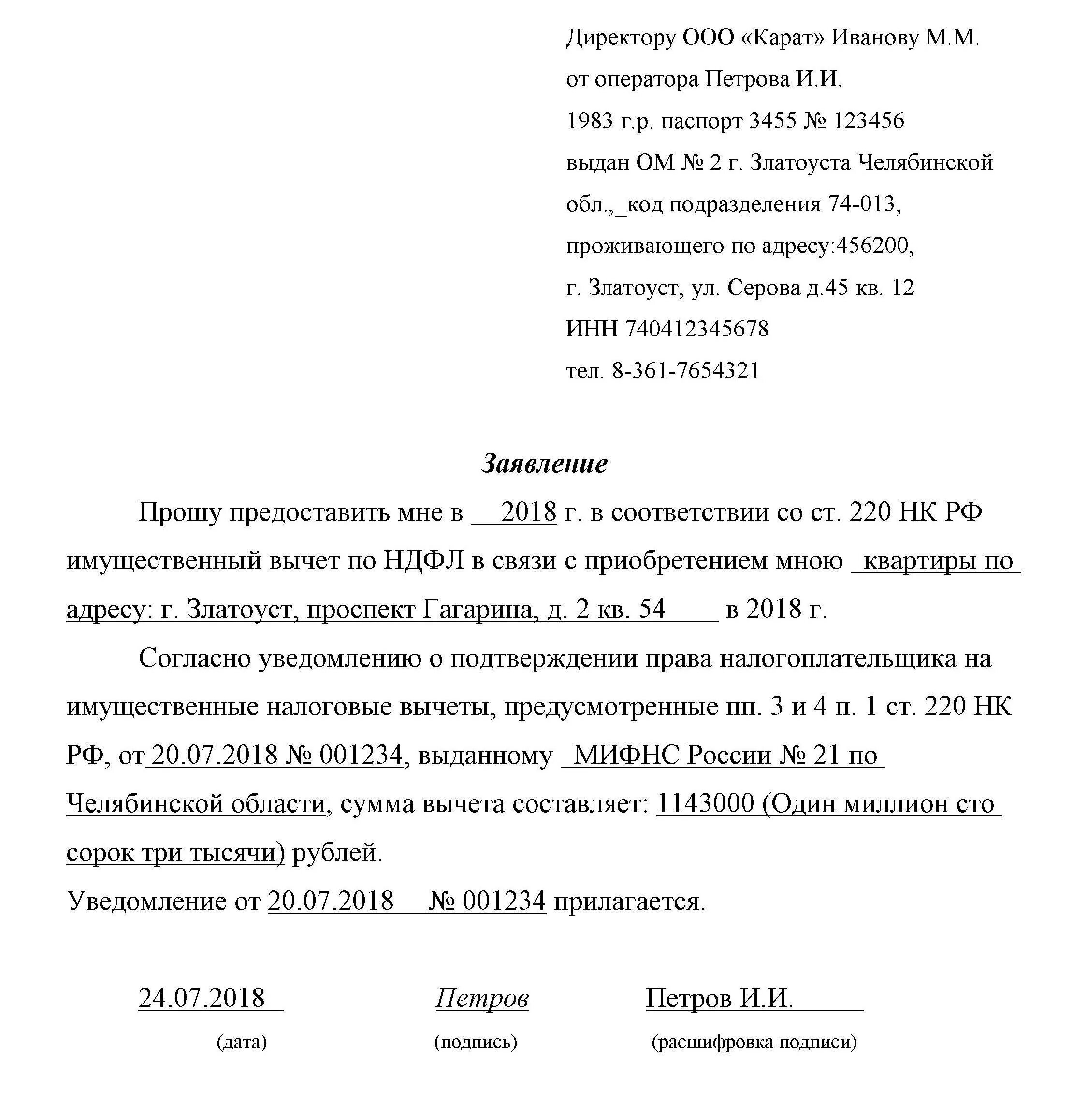 Возврат ндфл за супруга. Заявление на возврат налогового вычета. Заявление на предоставление налогового вычета на земельный. Образец заявления о налоговом вычете с покупки квартиры. Заявление на имущественный вычет в налоговую.