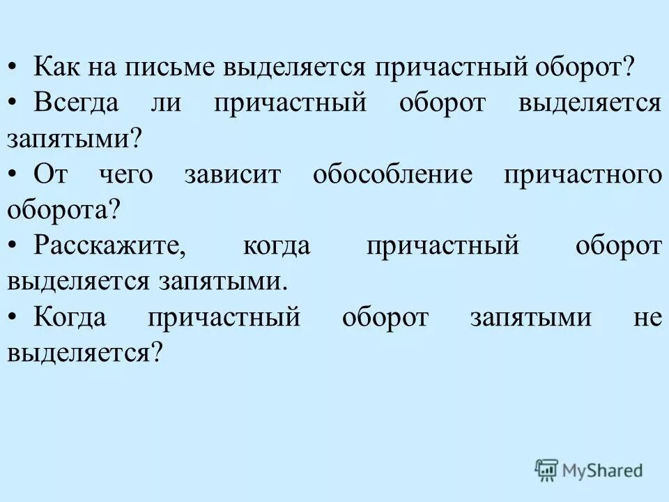 Как выделяется причастие. Как на письме выделяется причастный. Как выделять запятыми причастный оборот. Как объяснить причастный оборот схема. Выделение причастного оборота запятыми правило.