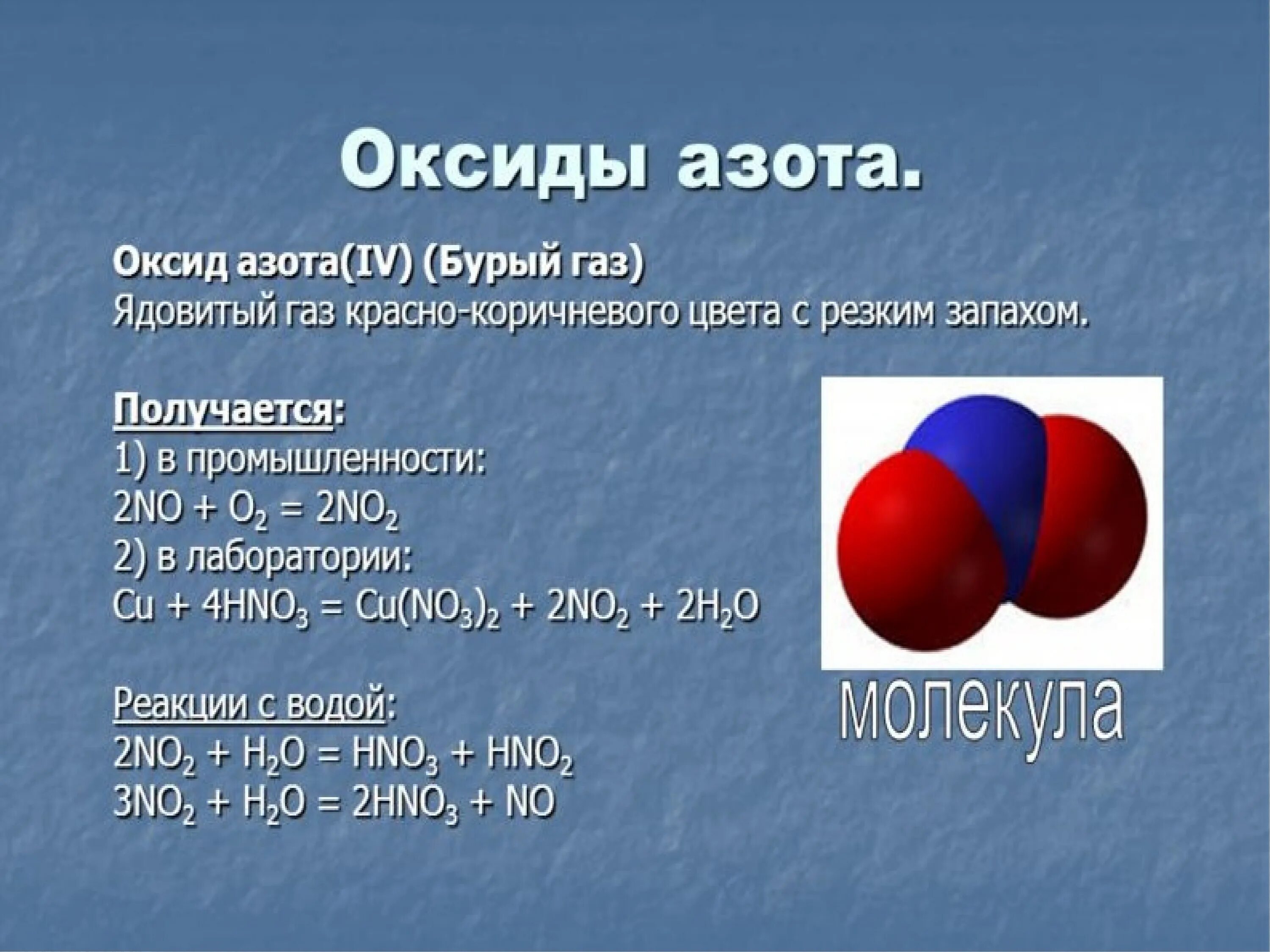 Оксид железа и оксид азота реакция. Оксид азота II (no2). Бурый оксид азота 4 формула. Оксиды азота формула no2. Формула вещества оксид азота 2.