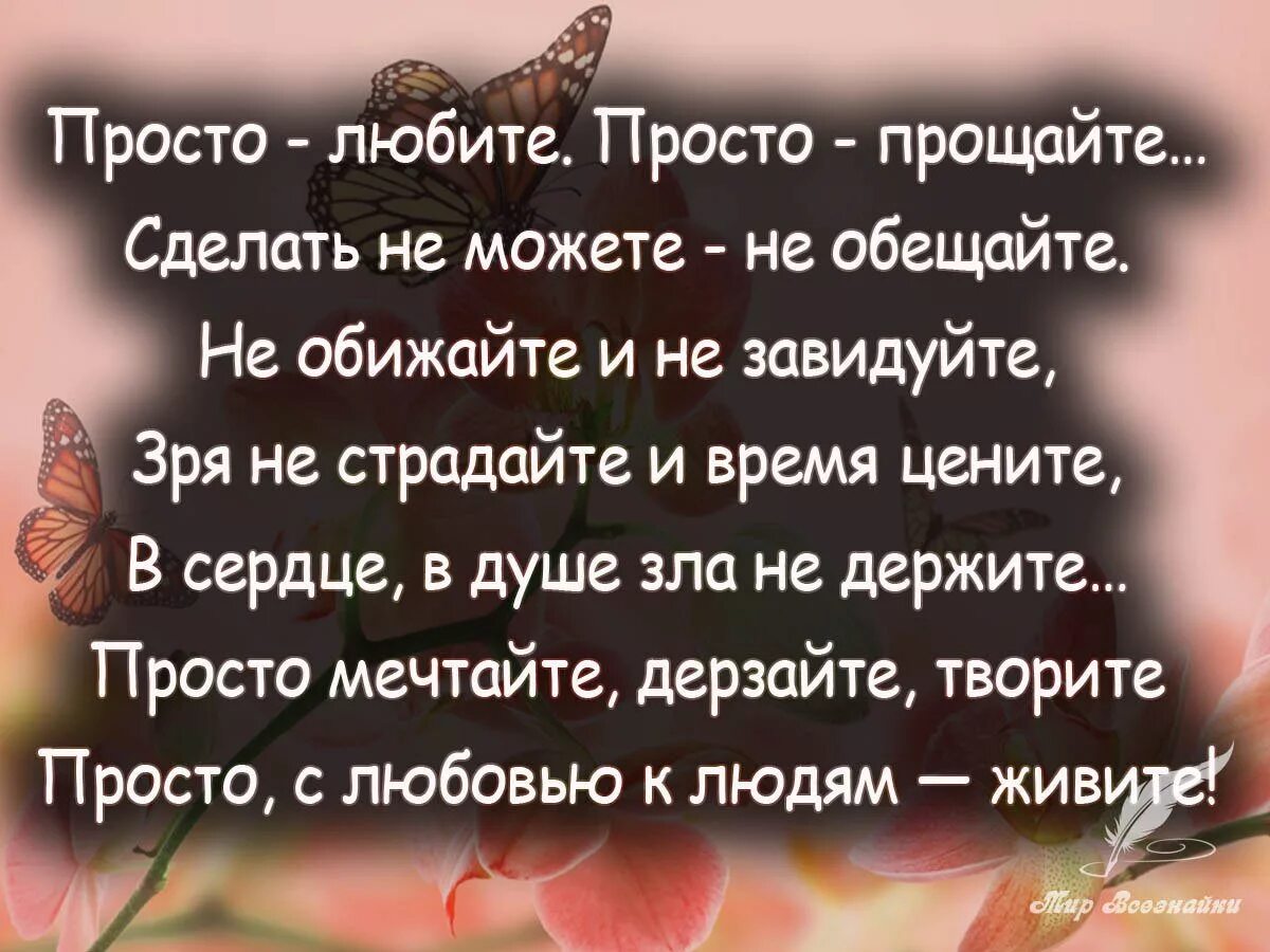 Просто любите просто Прощайте стихи. Цитаты про обиду. Афоризмы про обиду и прощение. Стихи о прощении обид. Люди не будьте злыми будьте добрей