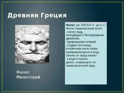 Фалес считал первоначалом