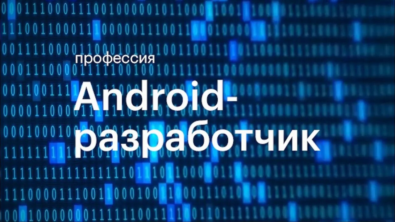 Курсы по программированию андроид разработке