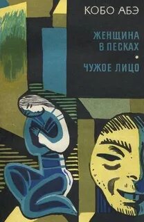 Женщина в песках книга
