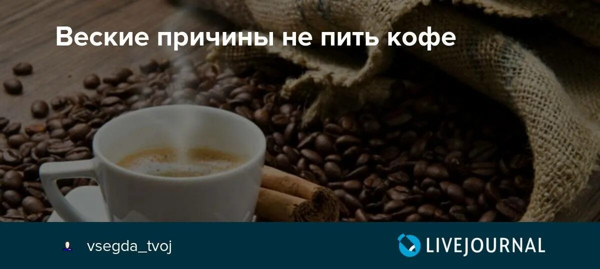 Можно в пост пить кофе с сахаром. Причин не пить кофе. повод выпить кофе. бросить пить кофе. перестать пить кофе.