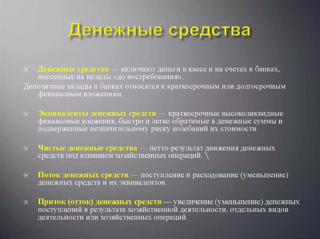 Денежные средства направляемые на финансовое. Денежные средства. Что относится к денежным средствам. Что относится к эквивалентам денежных средств. К наличным денежным средствам относятся.