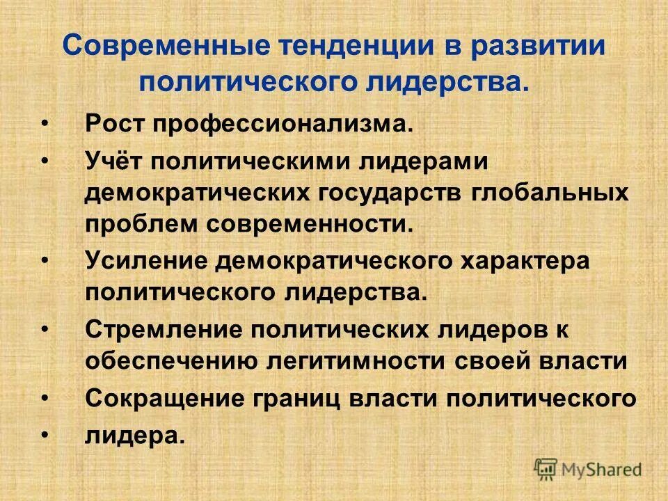 Примеры функции политического лидера в обществе. Тенденции развития политического лидерства. Особенности политического лидерства. Специфика политического лидерства. Современные тенденции развития политического лидерства кратко.