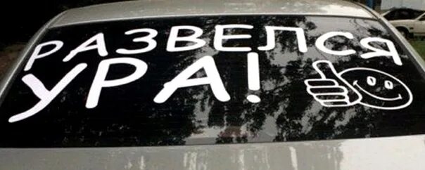 Свобода развода. Развелся наклейка на авто. Надпись на машине развелась. Ура развелся. Наклейки на авто "я развелся".