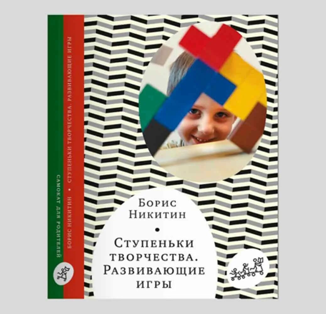 Б.П. Никитина «ступеньки творчества».. Никитина б. п. «ступеньки творчества, или развивающие игры».. Ступеньки творчества или развивающие игры б.п.Никитин. Технология б. п. Никитина «ступеньки творчества»,. Б п никитин развивающие игры