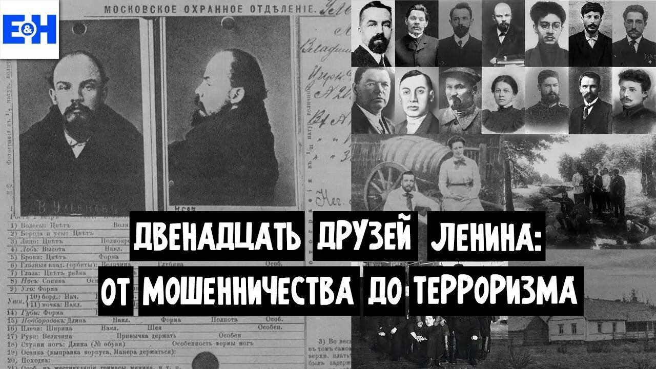 Ленины друзья утверждают что тоже зашнуровали. Друзья Ленина. 12 Друзей Ленина. С кем дружил Ленин. Репрессированные большевики друзья Ленина.