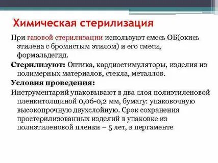 Формальдегид стерилизация