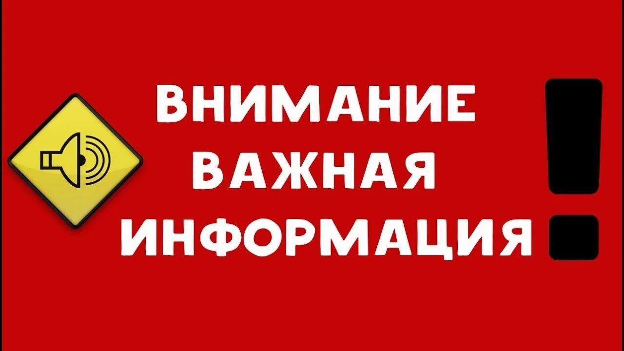 Важно ознакомиться. Внимание важно. Важная информация. Важная информация надпись. Важно ознакомиться.