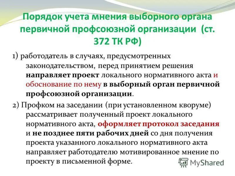 И принимаемый в организации учитывая. Локальные нормативные акты с учетом мнения профсоюза. примеры учета мнения профсоюза. решение органа первичной профсоюзной организации. мнение первичной профсоюзной организации.
