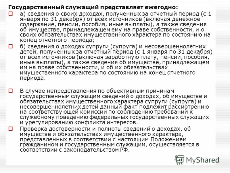 обязанности государственного гражданского служащего. и муниципальных служащих представлять сведения. и муниципальных служащих представлять сведения. представление сведений о доходах об имуществе.