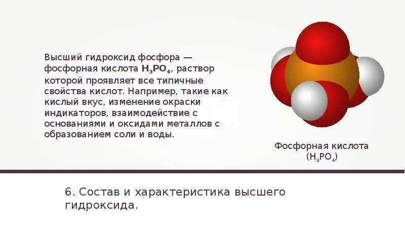 Высшей гидроксил фосфора. Высший гидроксид фосфора. Формула высшего гидроксида фосфора. Состав высшего гидроксида фосфора. H3po4 какой гидроксид