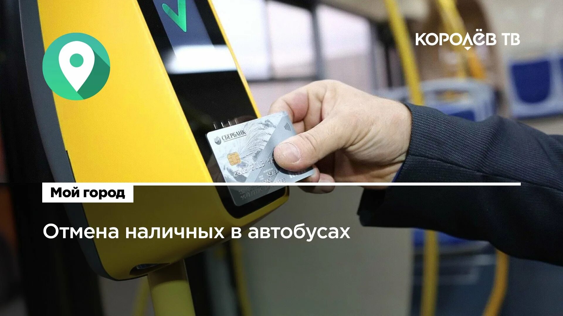 Можно ли оплачивать проезд в автобусе картой. Можно ли оплачивать проезд в автобусе картой