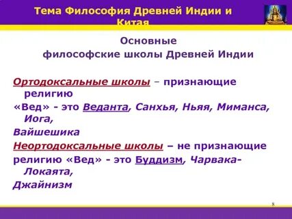 Философские школы индии