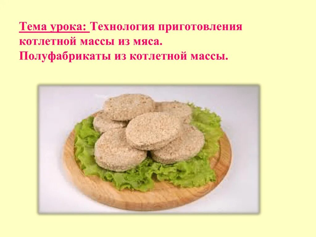 Рубленная котлетная масса. П/Ф из мясной котлетной массы. Полуфабрикат биточки из котлетной массы. Полуфабрикаты и вес из котлетной массы. Полуфабрикаты из рыбной котлетной массы.