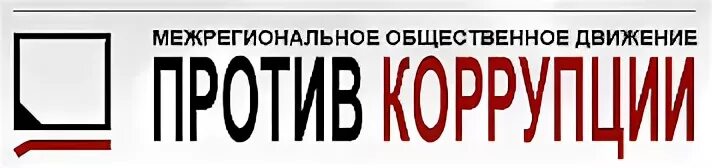 Межрегиональные общественные движения. Межрегиональное Общественное движение «против коррупции» (мод). Межрегиональная общественная организация «против коррупции». Межрегиональное Общественное движение. Общественное движение против спама.