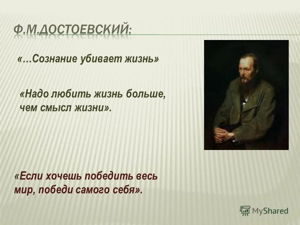 федор михайлович достоевский роман идиот. высказывания достоевского о человеке. надо любить жизнь больше чем смысл жизни смысл. цитаты по достоевскому. творчество достоевского.