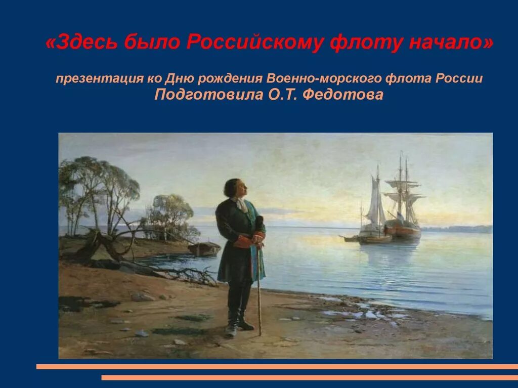 Родоначальник русского флота. Рождение российского флота презентация. Рождение русского военно морского флота. Флот Петра 1 презентация.