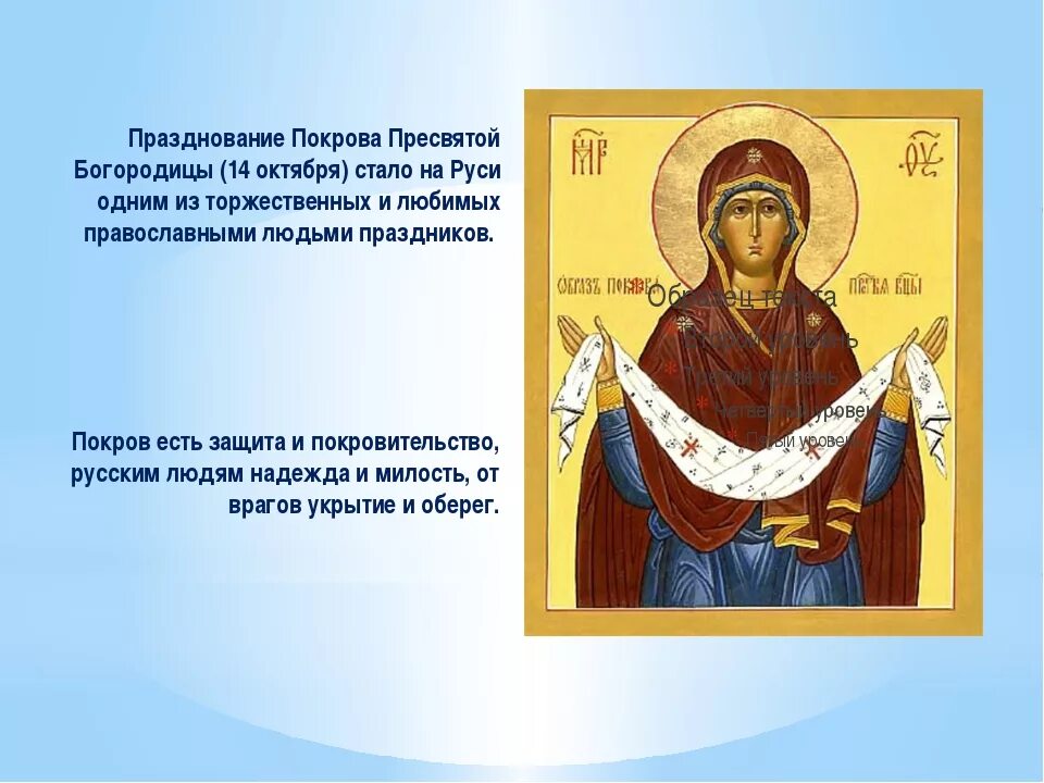 Молитва богородице покрова о защите. Икона покров пресвятой богородице. описание иконы покров пресвятой богородицы. икона молящейся богоматери покрова. икона праздника покрова пресвятой богородицы.