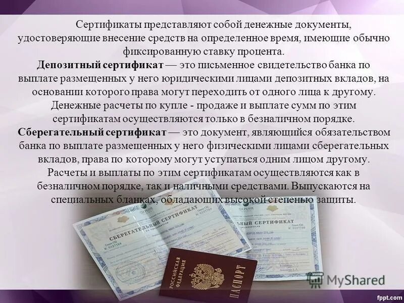 Документы подтверждающие вклад. Депозитные и сберегательные сертификаты. Денежный документ удостоверяющий внесение средств. Депозитный сертификат банка. Банковский сертификат это ценная бумага.