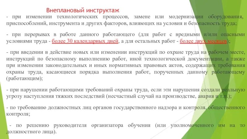 Какой инструктаж проводится при перерыве более. Инструктаж при изменении технологического процесса. техника безопасности при выполнении технологического процесса. внеплановый инструктаж при перерыве в работе. инструктаж по замене оборудования.