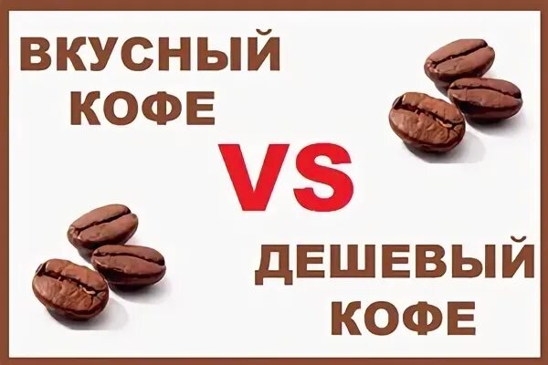 Сколько длится кофе. Самый дешевый кофе.