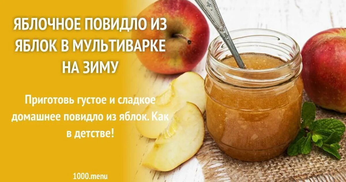 Рецепт яблочного повидла на зиму. Яблочное повидло. повидло из яблок. яблочное повидло рецепт. густое яблочное повидло.