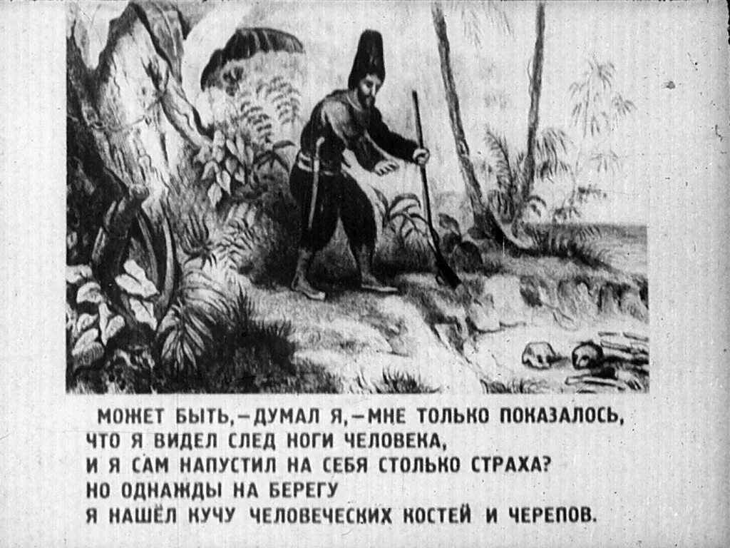 Что случилось с робинзоном крузо. Иллюстрация Робинзон Крузо 6 глава. Робинзон Крузо Мельес. Робинзон Крузо шестая глава. Иллюстрация к рассказу Робинзон Крузо 6 глава.