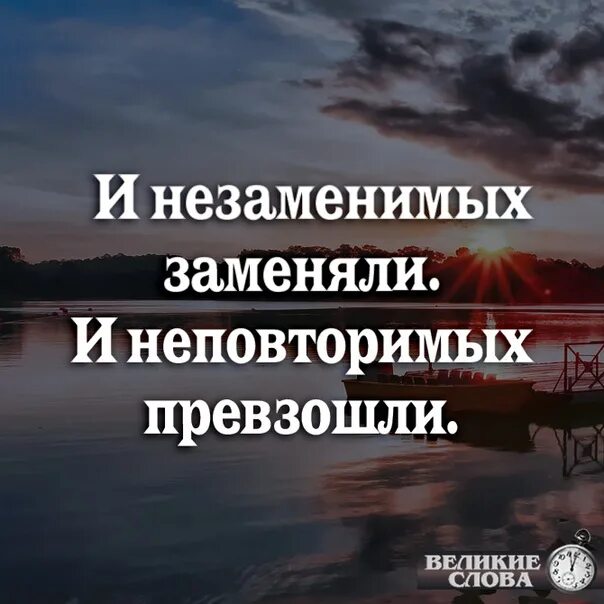 И незаменимых заменили и неповторимых. И незаменимых заменили и неповторимых. И незаменимых заменили и неповторимых. Незаменимых заменили непревзойденных. Незаменимых заменили неповторимых превзошли цитата.