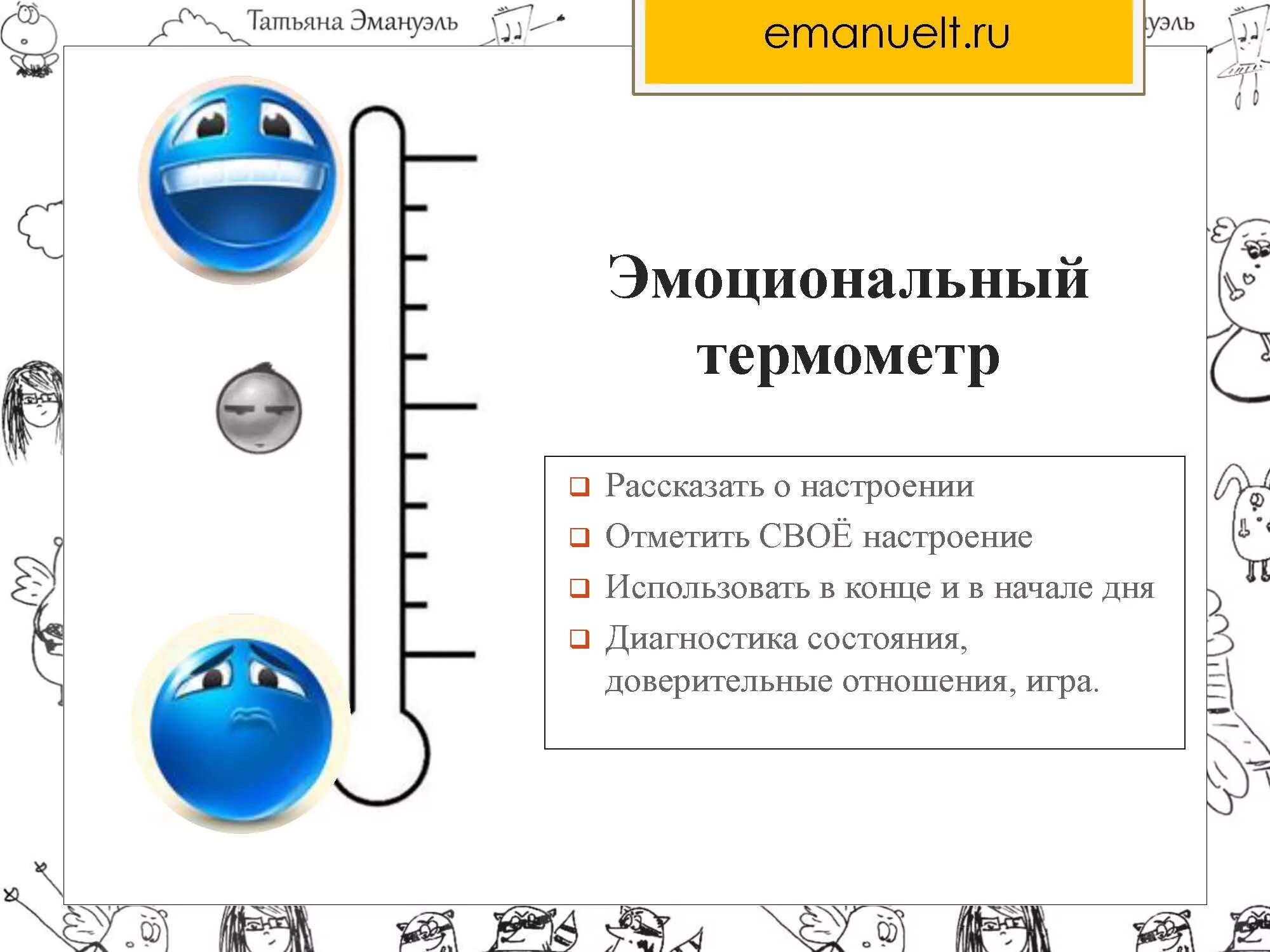 Эмоциональный термометр. Рефлексия градусник. Градусник эмоций. Рефлексия термометр. Рефлексия градусник.