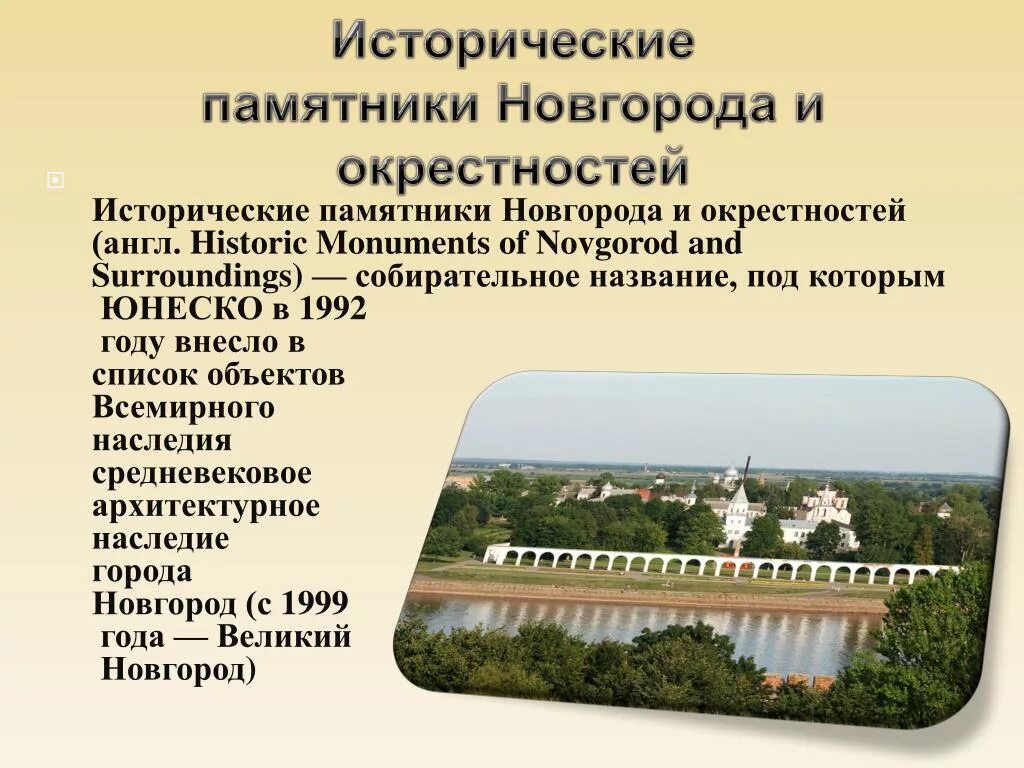 Охрана и освоение культурного наследия это задача. Объекты культурного наследия ЮНЕСКО Великого Новгорода. Исторические памятники Новгорода ЮНЕСКО. Великий Новгород наследие ЮНЕСКО. Исторические памятники Новгорода и окрестностей ЮНЕСКО кратко.