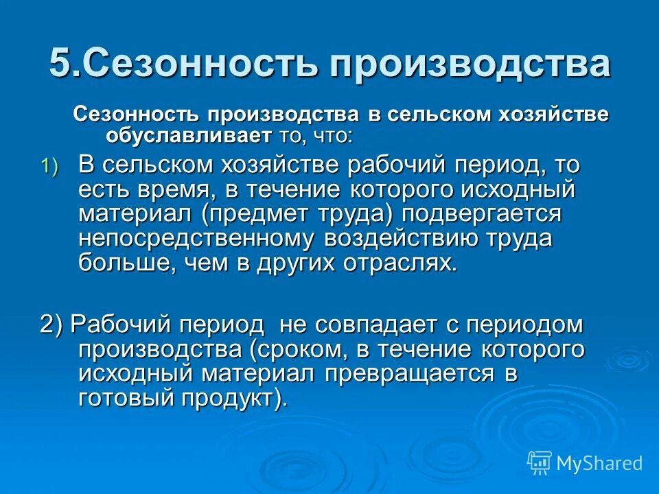 Сезонность производства. Сезонное производство. Сезонные колебания в сельском хозяйстве. Сезонные работы примеры.