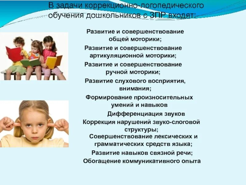 Коррекционно развивающие обучение зпр. Задержки развития детей дошкольного возраста. логопедическая работа с дошкольниками. коррекционно-развивающие задачи. особенности работы с детьми с зпр.