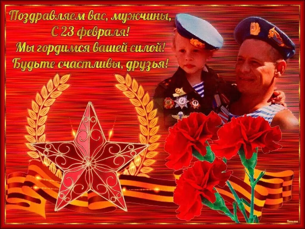 С 23 февраля. Поздравление с 23 февраля. Открытка 23 февраля. 23 февраля день защитника отечества. Фото с праздником 23 февраля.