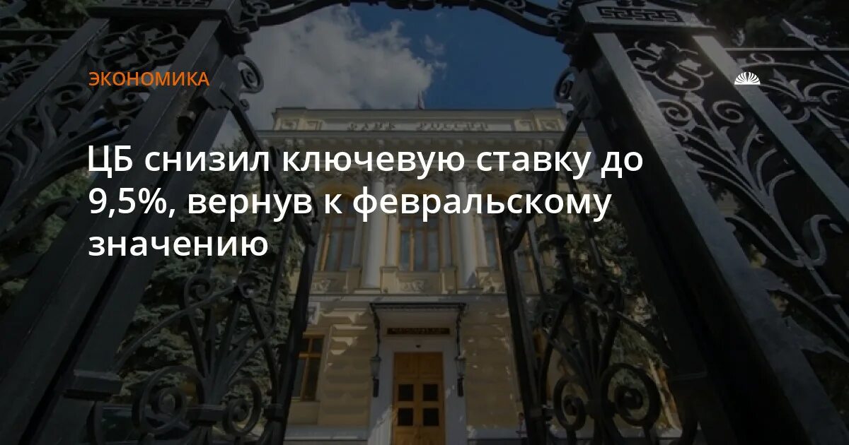 Заседание цб по ключевой ставке в апреле. Ключевая ставка ЦБ РФ. ЦБ вернул 5 рублей. Фото ставка ЦБ 9.5%. Центробанк России процентная ставка на сегодня.