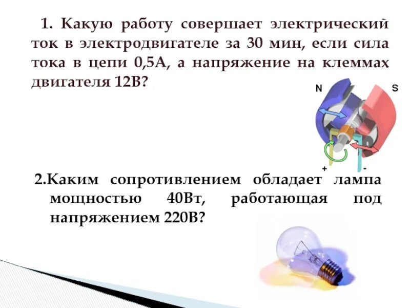 Какую работу совершит электрический ток в паяльнике. Какую работу совершает электрический ток. Какую работу совершает. Какую работу совершает электродвигатель. Какая работа совершается электрическим током.