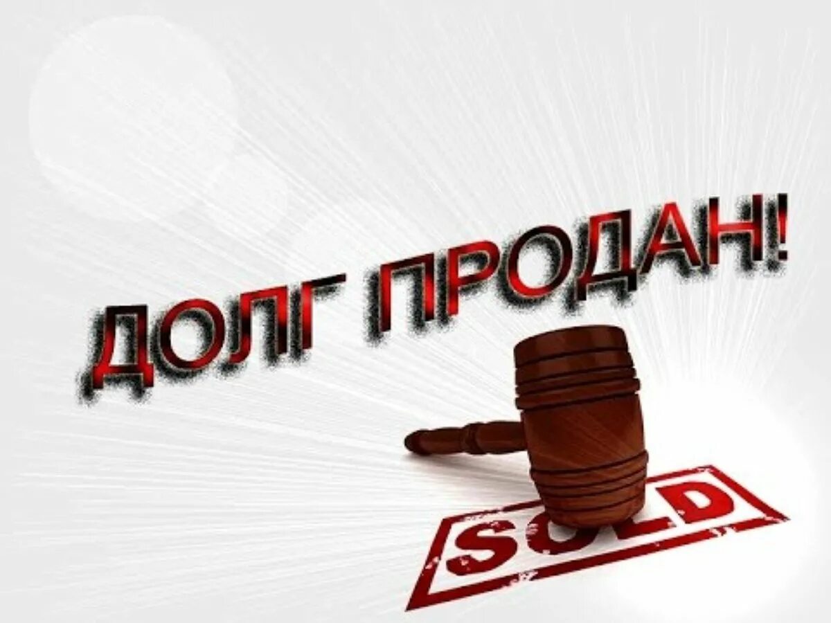 Продажа долгов физических. Коллектор долг. Продам долг. Банк продал долг коллекторам. Банк и должник.