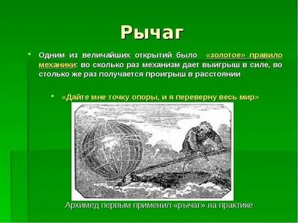 Открытие рычага
