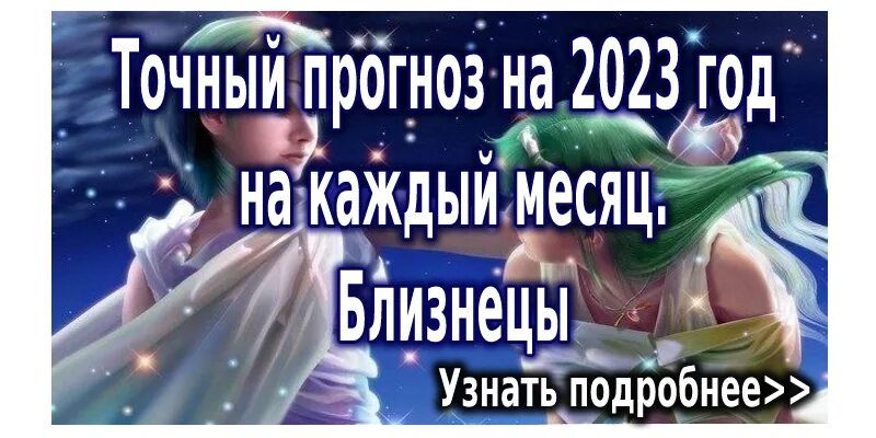 Гороскоп года. Близнецы гороскоп. Гороскоп на 2023 год. Близнецы знак зодиака новый год.